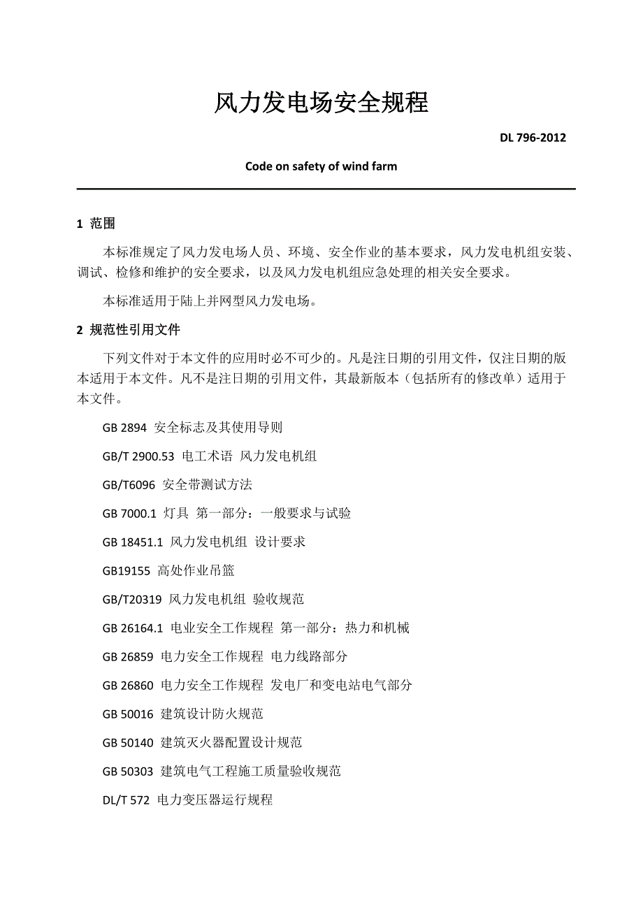 风力发电场安全规程纯手工打字_第1页