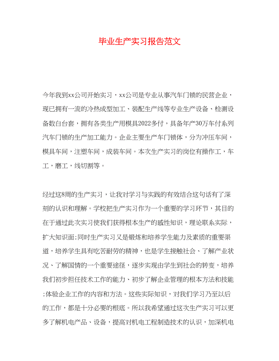 2023年毕业生产实习报告范文.docx_第1页