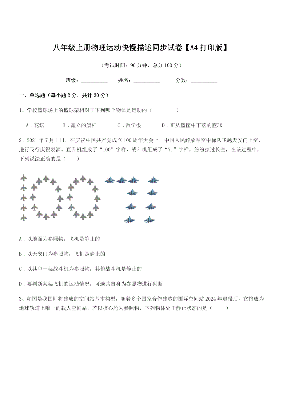 2021-2022学年粤沪版八年级上册物理运动快慢描述同步试卷【A4打印版】.docx_第1页