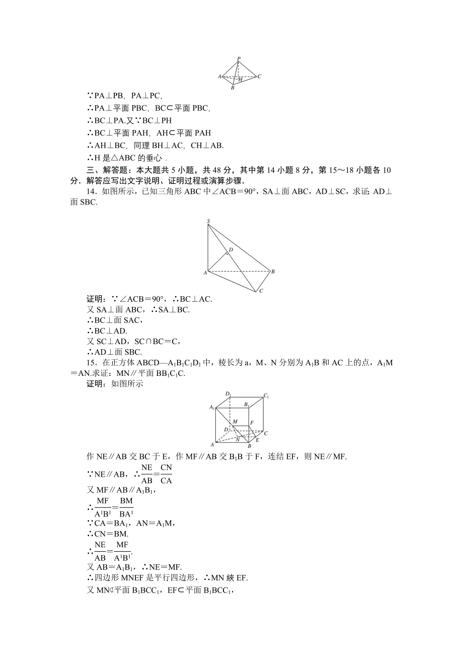 精编高中北师大版数学必修245分钟课时作业与单元测试卷：第1章单元测试二　点、线、面之间的位置关系 Word版含解析_第3页