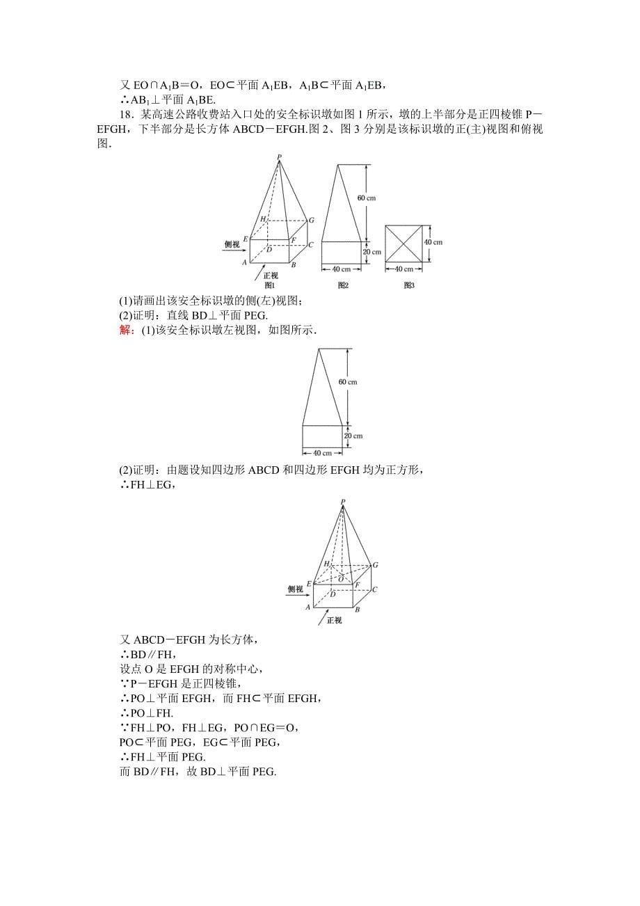 精编高中北师大版数学必修245分钟课时作业与单元测试卷：第1章单元测试二　点、线、面之间的位置关系 Word版含解析_第5页