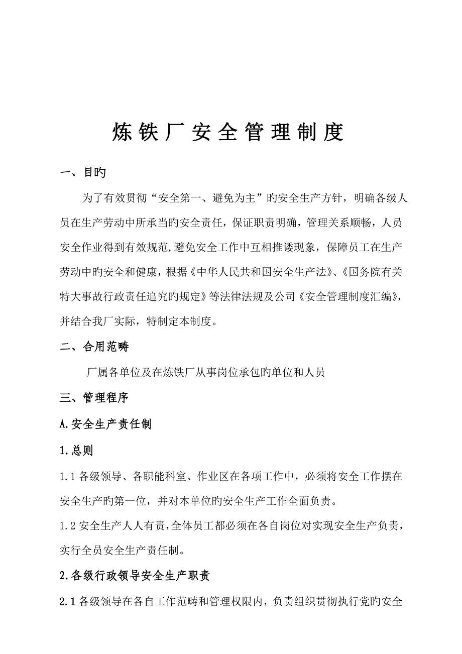 安全生产目标管理制度新炼铁厂_第3页