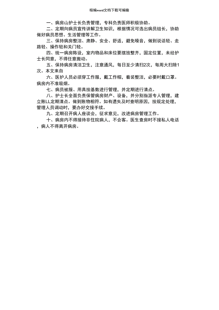 2021年医院病房护理管理制度_第1页