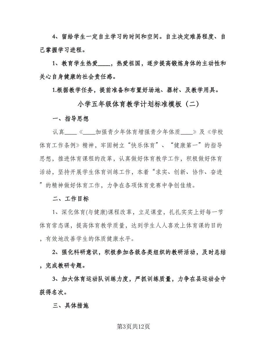 小学五年级体育教学计划标准模板（五篇）.doc_第3页