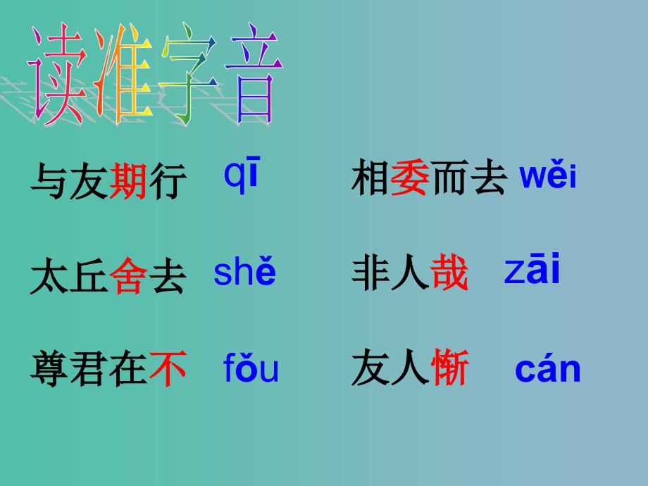 六年级语文上册《陈太丘与友期》课件4 沪教版_第3页