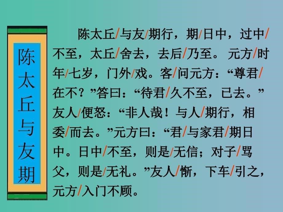 六年级语文上册《陈太丘与友期》课件4 沪教版_第5页