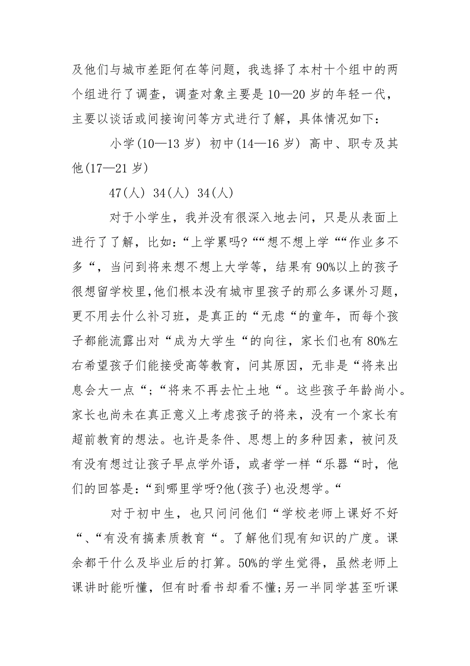 2021年农村.调查报告.docx_第2页