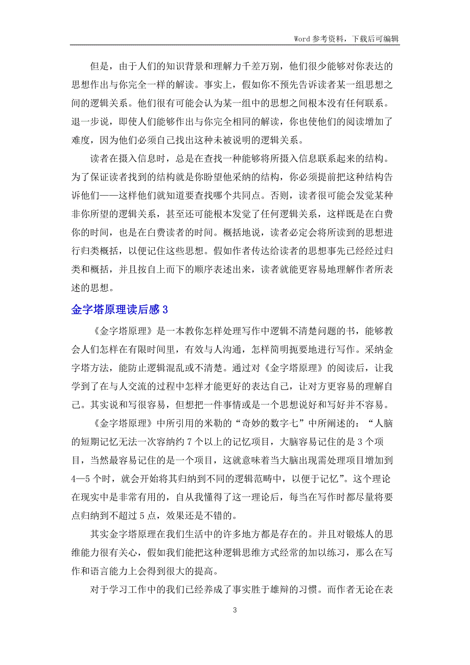 金字塔原理读后感15篇_第3页