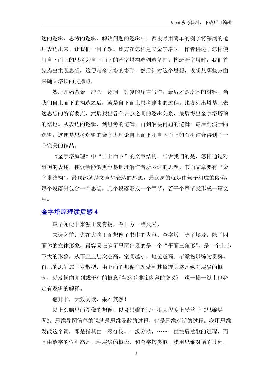 金字塔原理读后感15篇_第4页