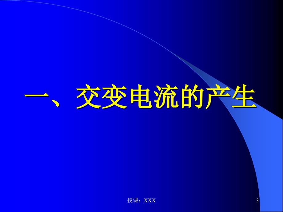 模块七正弦交流电的产生PPT课件_第3页