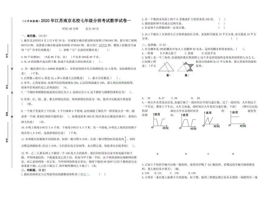 小升初真题)2020年江苏南京重点中学七年级分班考试数学试卷一(有答案)4页_第1页