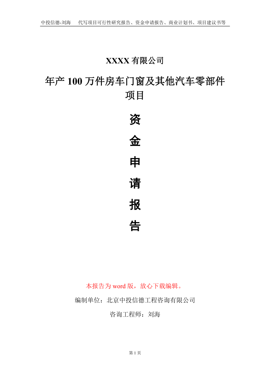 年产100万件房车门窗及其他汽车零部件项目资金申请报告写作模板_第1页