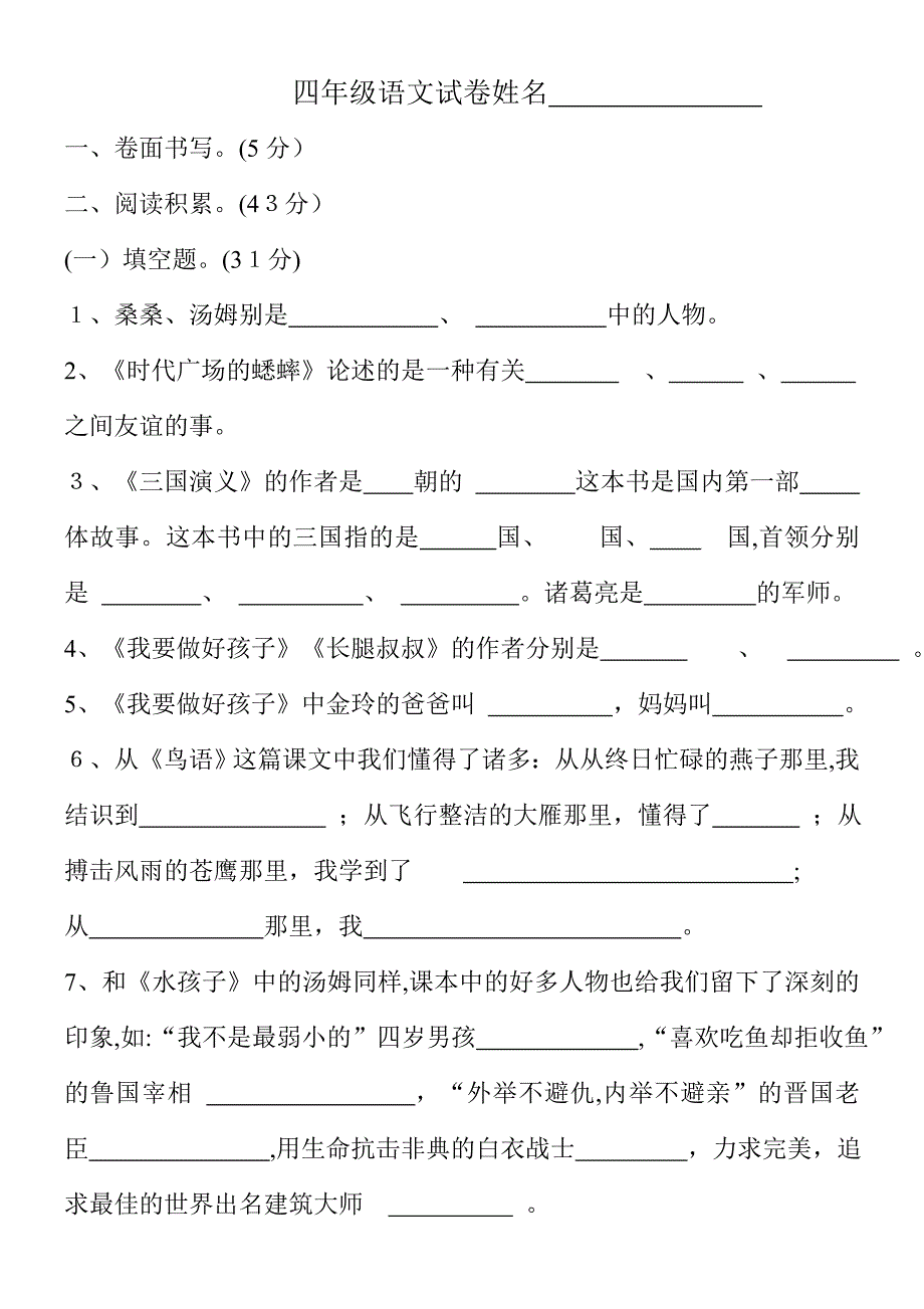 苏教版四年级语文下册课内及课外阅读试卷_第1页