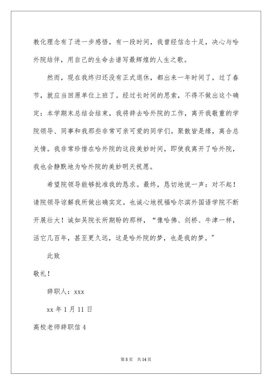 2023年大学老师辞职信.docx_第5页