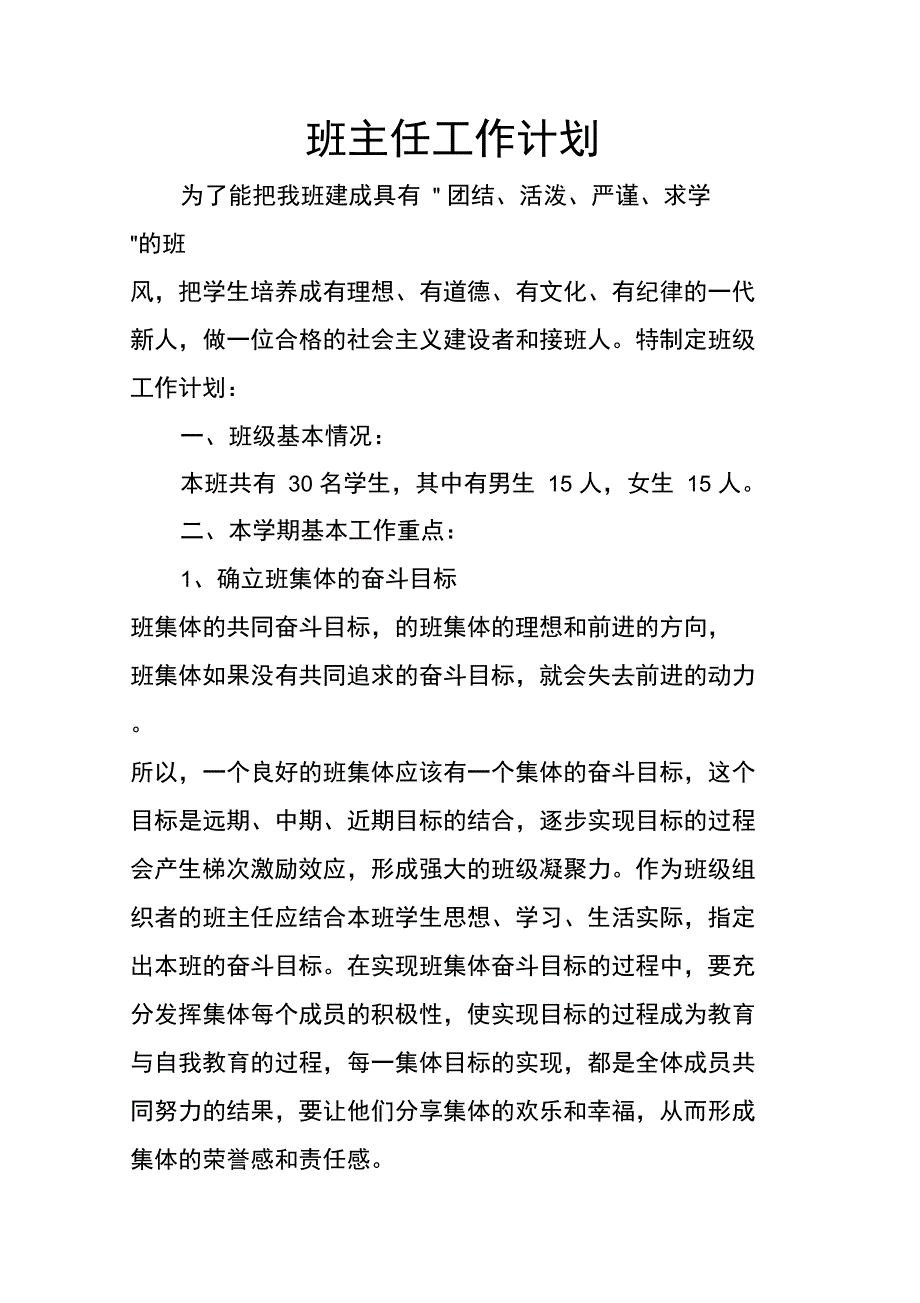 班主任工作计划_20_第1页