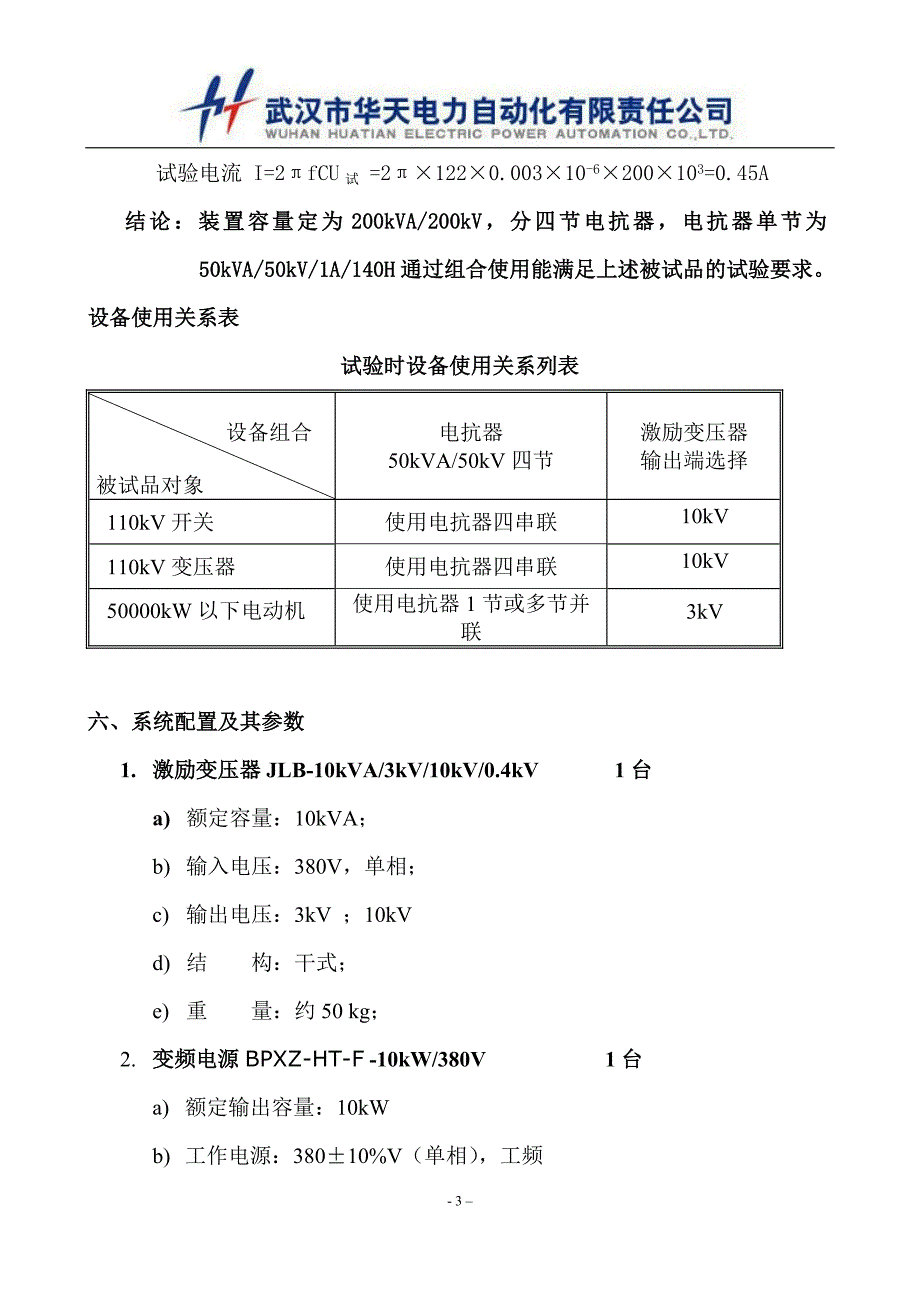 最新资料110kV75000kVA电力变压器的交流耐压试验技术方案_第3页