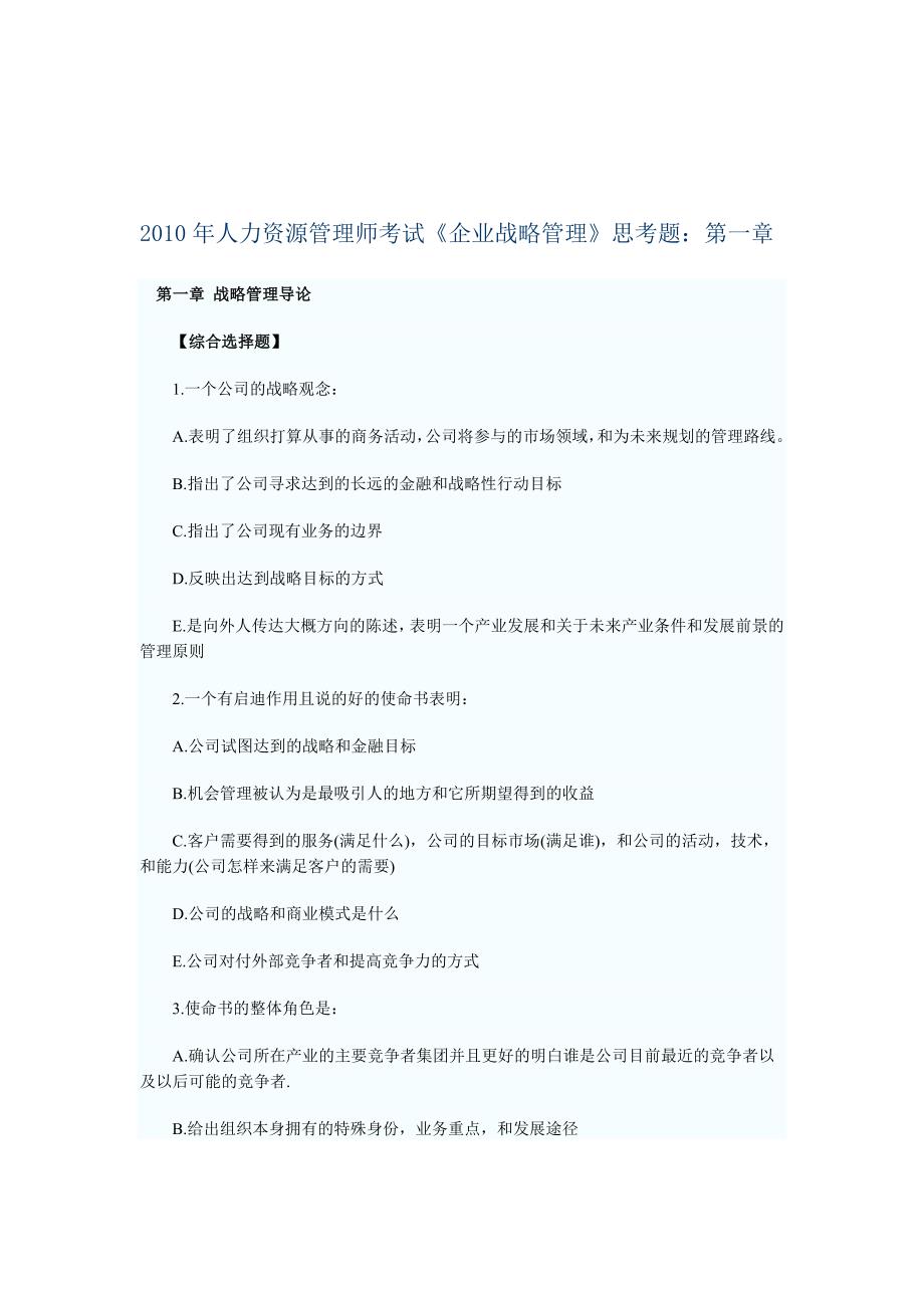 2010年人力资源管理师考试《企业战略管理》思考题.doc_第1页