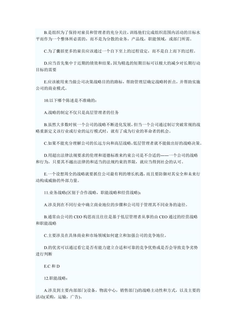 2010年人力资源管理师考试《企业战略管理》思考题.doc_第4页