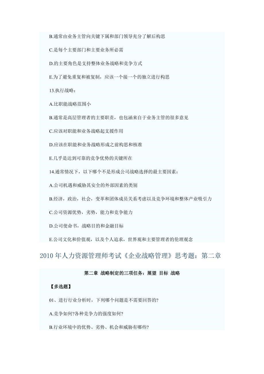 2010年人力资源管理师考试《企业战略管理》思考题.doc_第5页