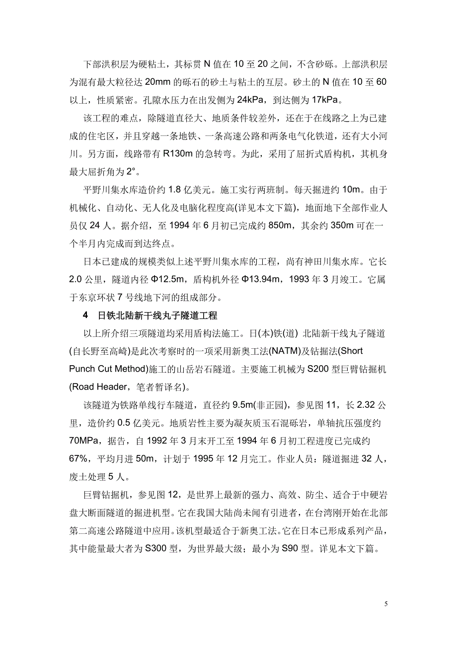 日本隧道施工技术考察报告_第5页