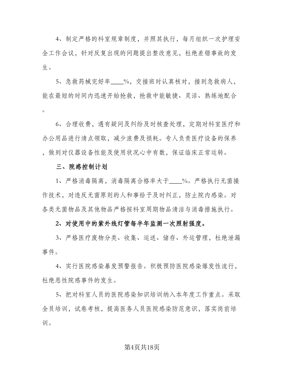 有关护理年度工作计划标准范本（四篇）_第4页