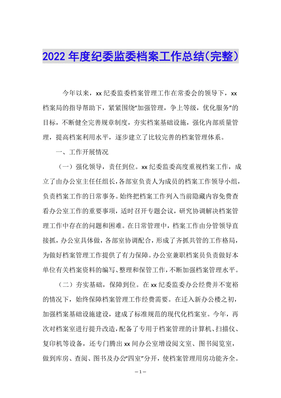 2022年度纪委监委档案工作总结(完整).doc_第1页