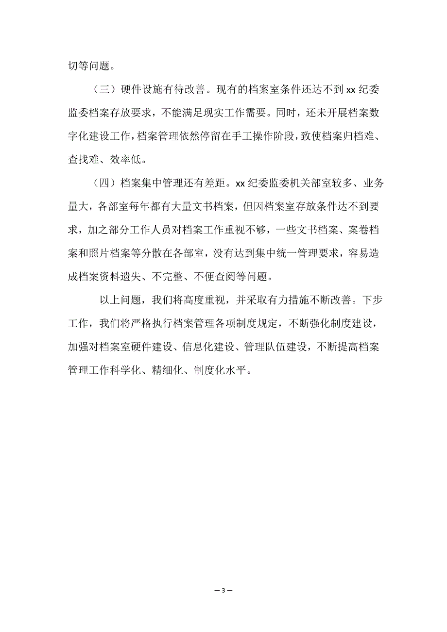 2022年度纪委监委档案工作总结(完整).doc_第3页