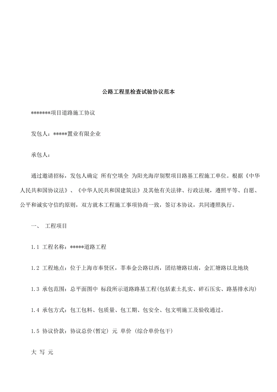 公路工程里检验试验合同范本研究与分析_第1页