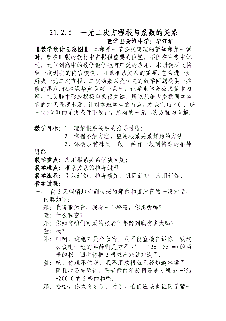 21.2.5 一元二次方程根与系数的关系.doc_第1页