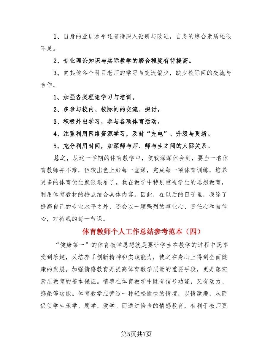 体育教师个人工作总结参考范本（4篇）.doc_第5页