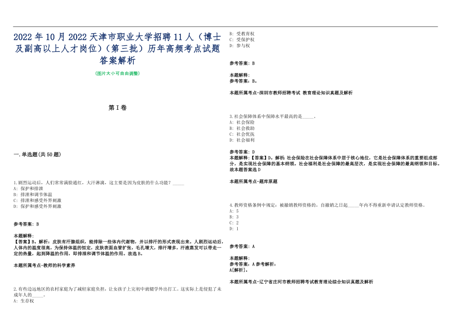 2022年10月2022天津市职业大学招聘11人（博士及副高以上人才岗位）（第三批）历年高频考点试题答案解析_第1页