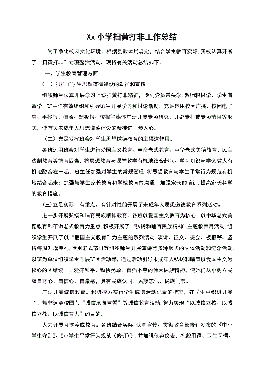 小学扫黄打非专项整治工作总结_第1页