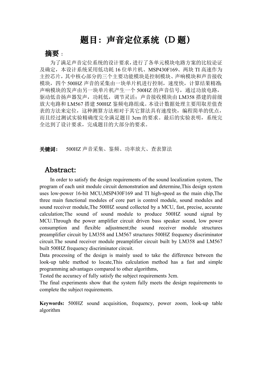 D题声音定位系统_第1页