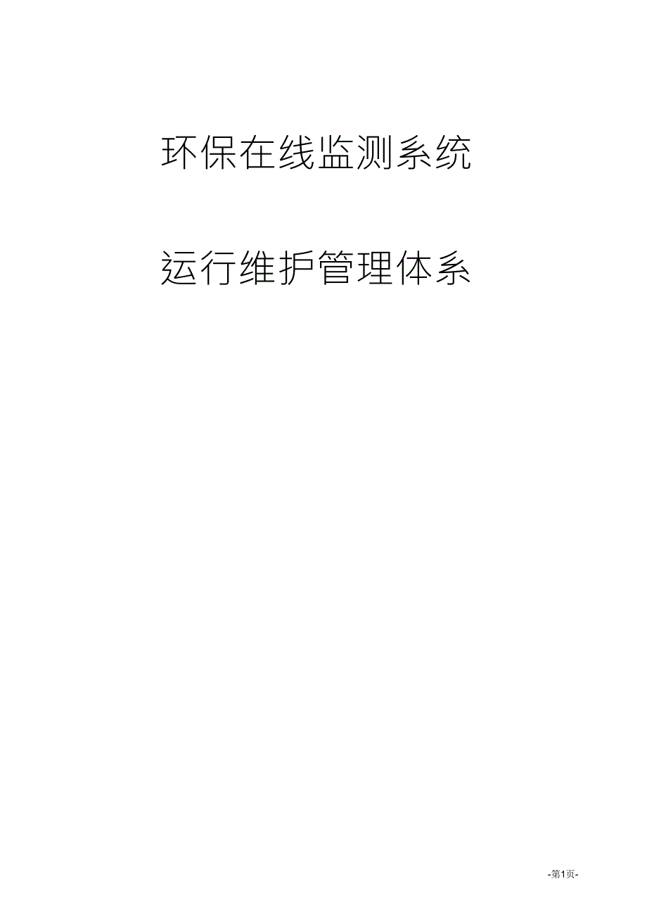 在线监测运维管理体系_第1页