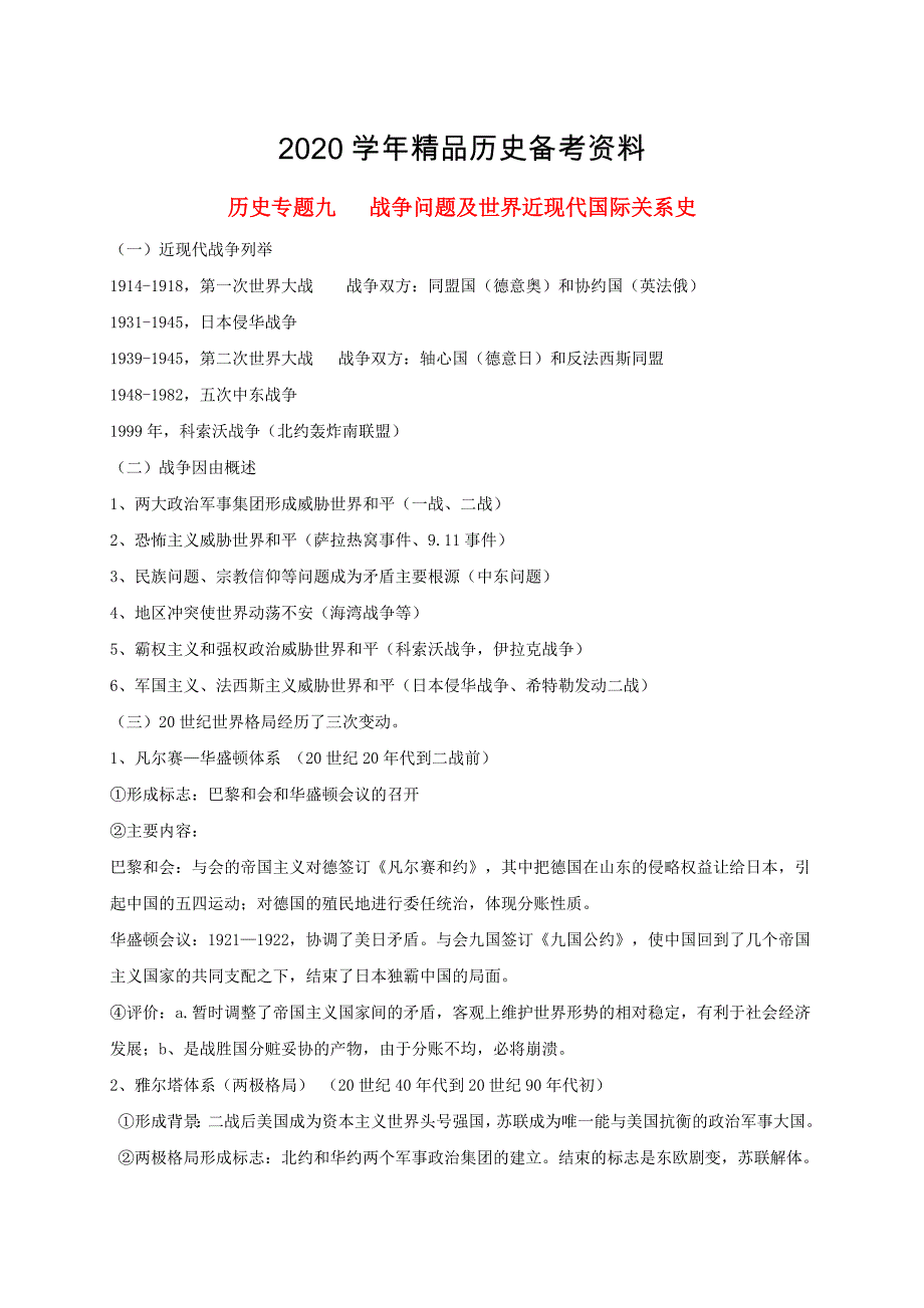 [精品]中考历史总复习第二篇章专题提升专题九战争问题及世界近现代国际关系史试题_第1页