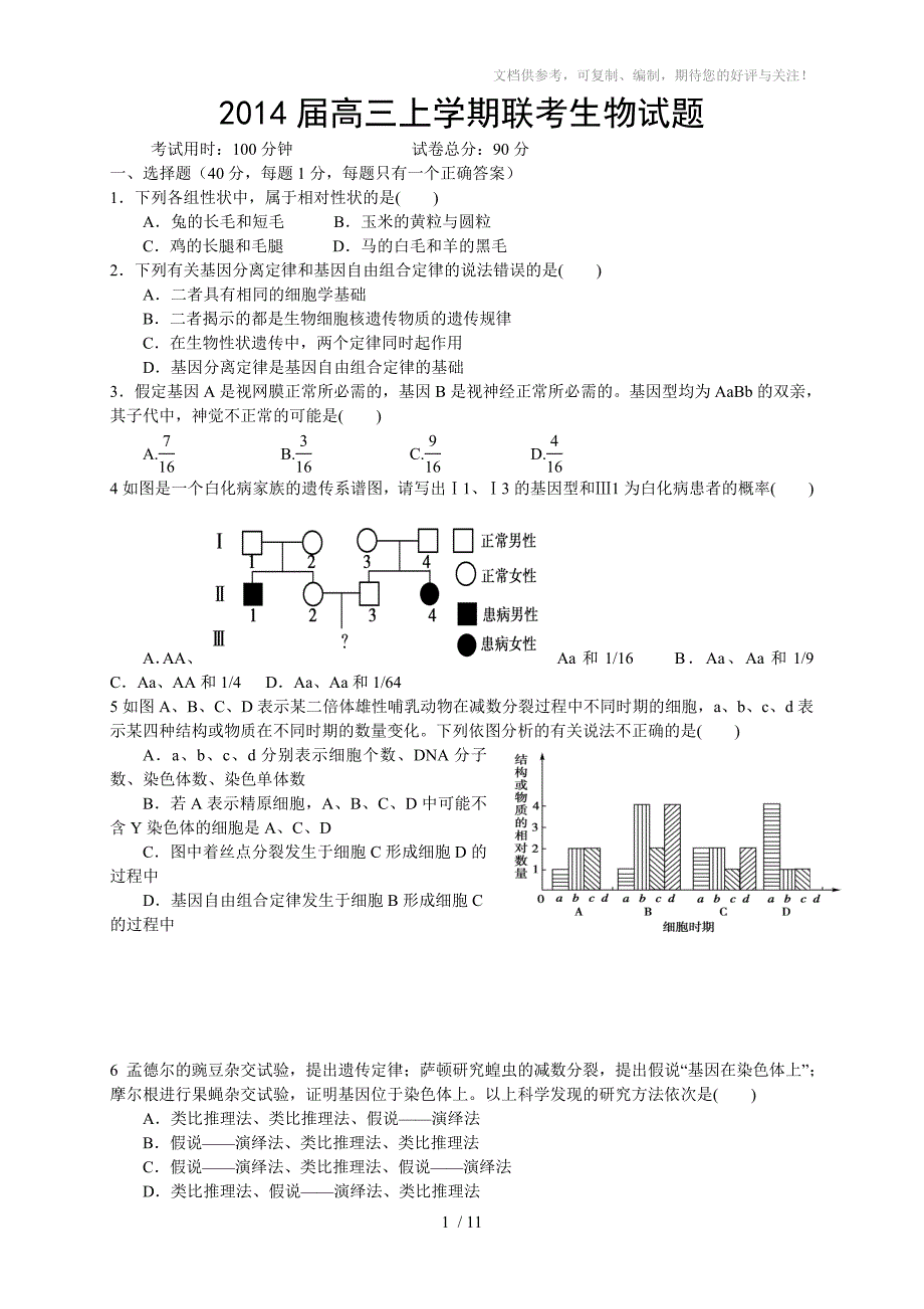 2014届高三上学期联考生物试题_第1页