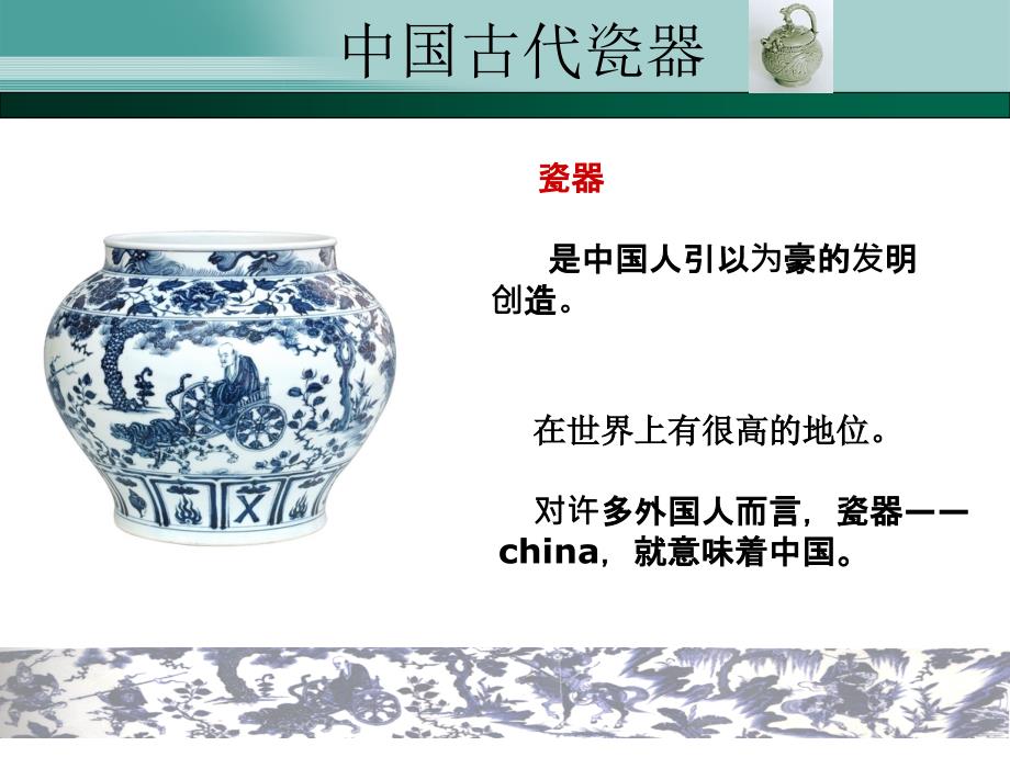 中国古代瓷器资料课件_第1页