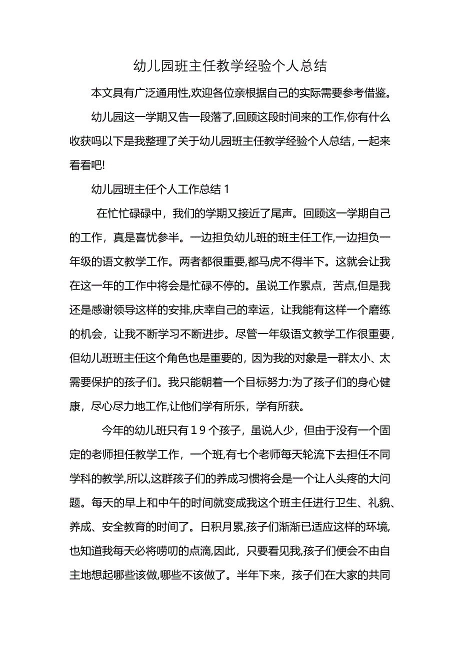 幼儿园班主任教学经验个人总结 (2)_第1页