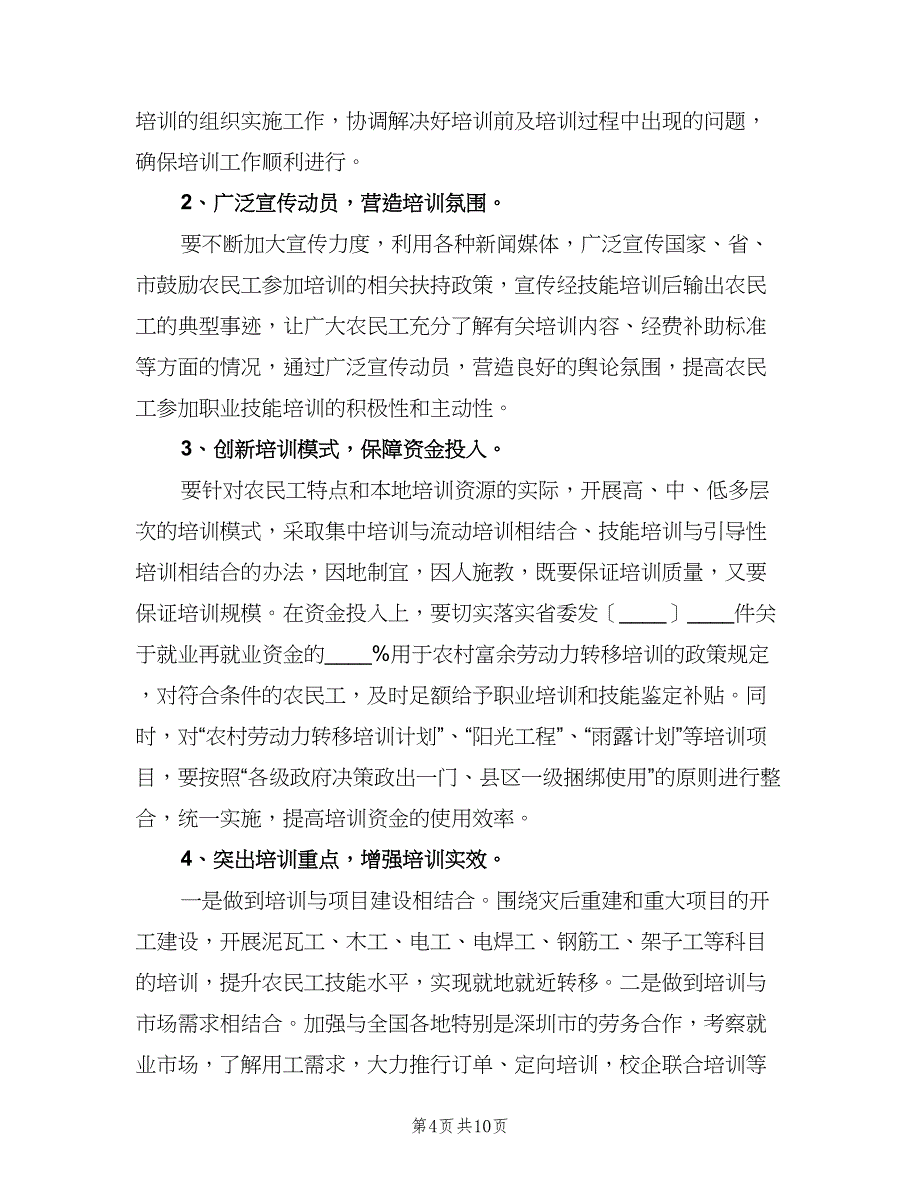 农民工技能培训工作计划范本（四篇）.doc_第4页