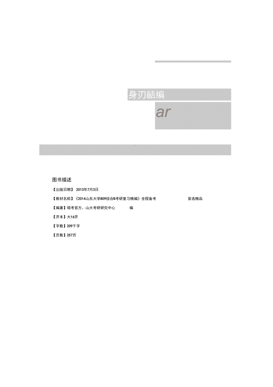 2014山东大学809综合B考研真题与解析_第2页