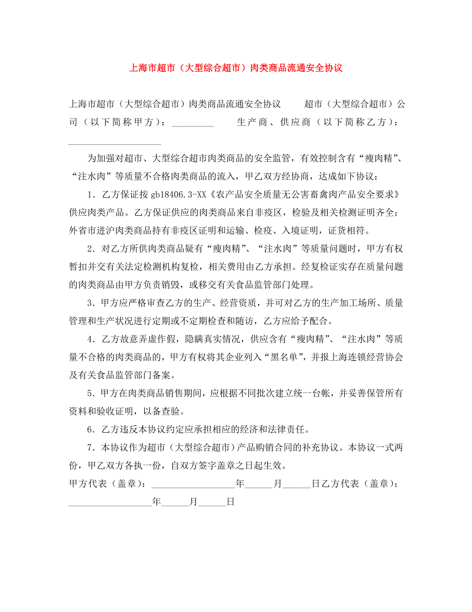 上海市超市大型综合超市肉类商品流通安全协议_第1页