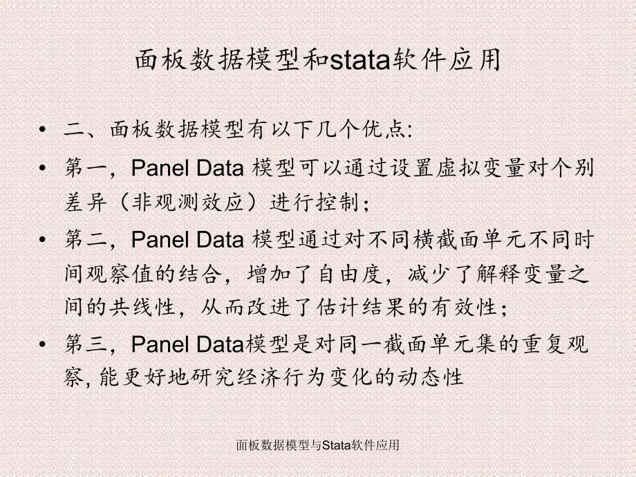 面板数据模型与Stata软件应用_第5页