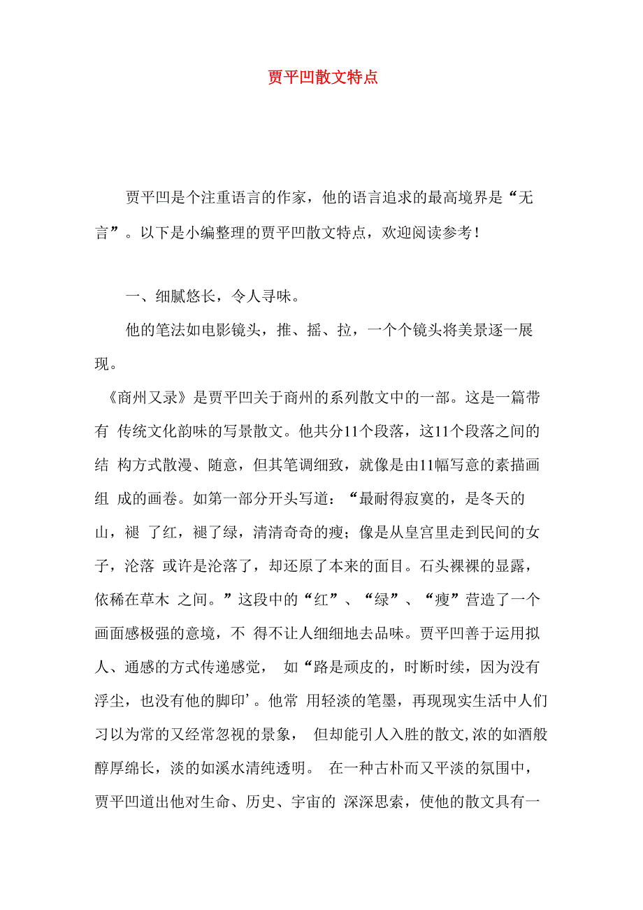 贾平凹散文特点_第1页