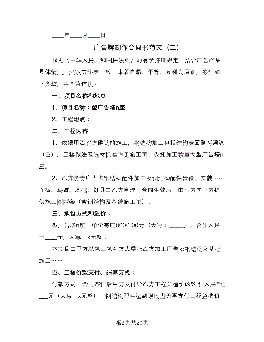 广告牌制作合同书范文（8篇）.doc_第2页