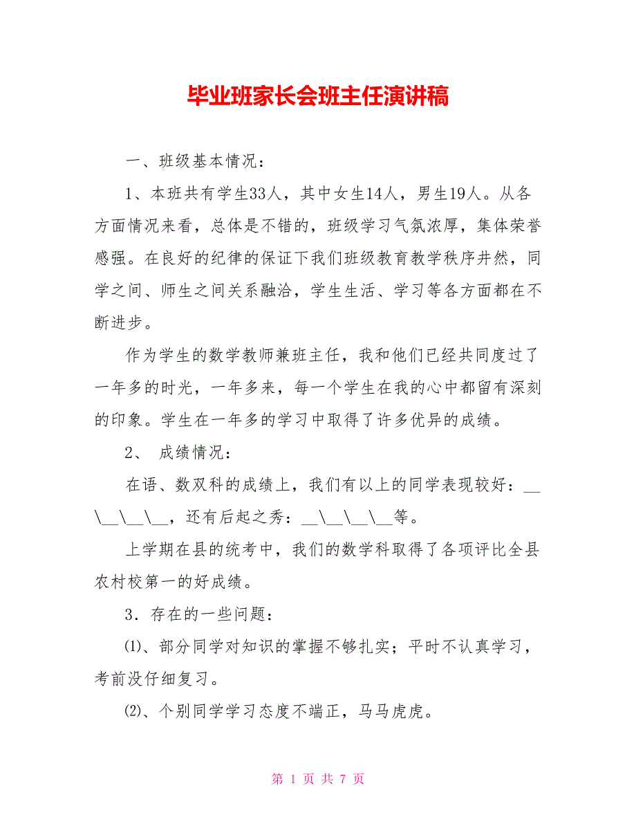 毕业班家长会班主任演讲稿_第1页