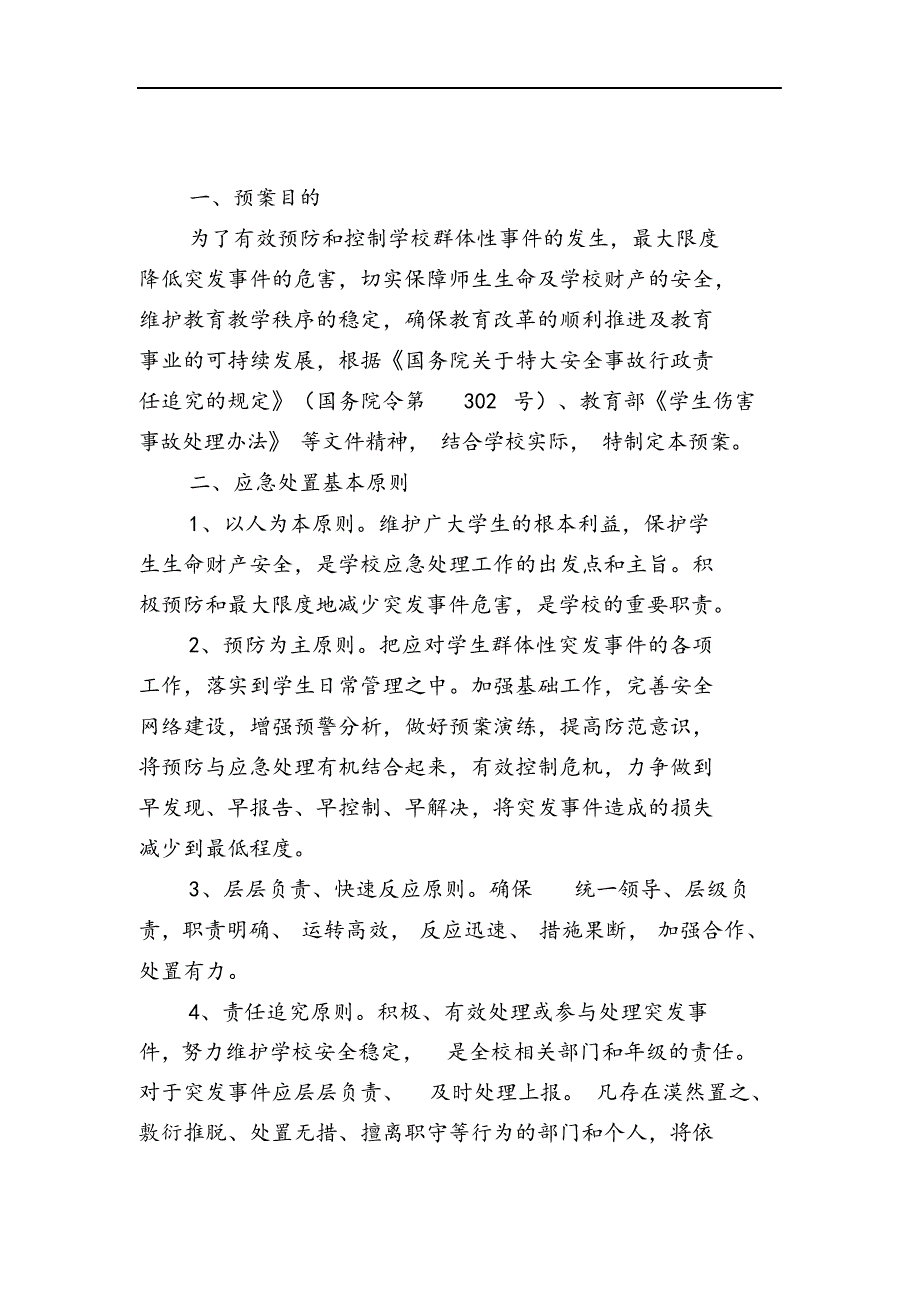 最新版学校群体性事件应急处置预案.docx_第2页