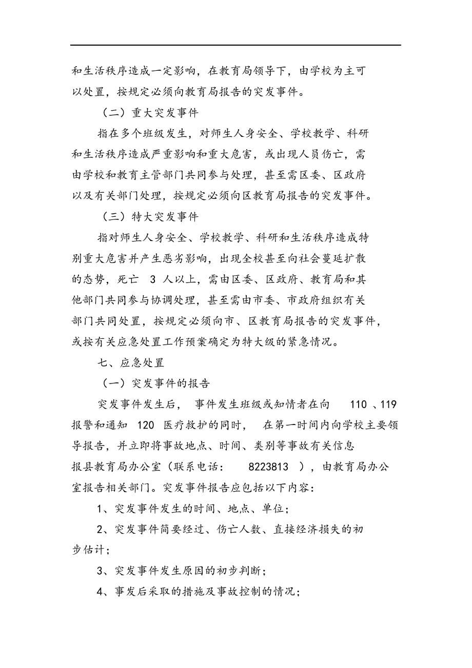 最新版学校群体性事件应急处置预案.docx_第5页