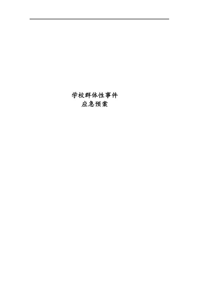 最新版学校群体性事件应急处置预案.docx