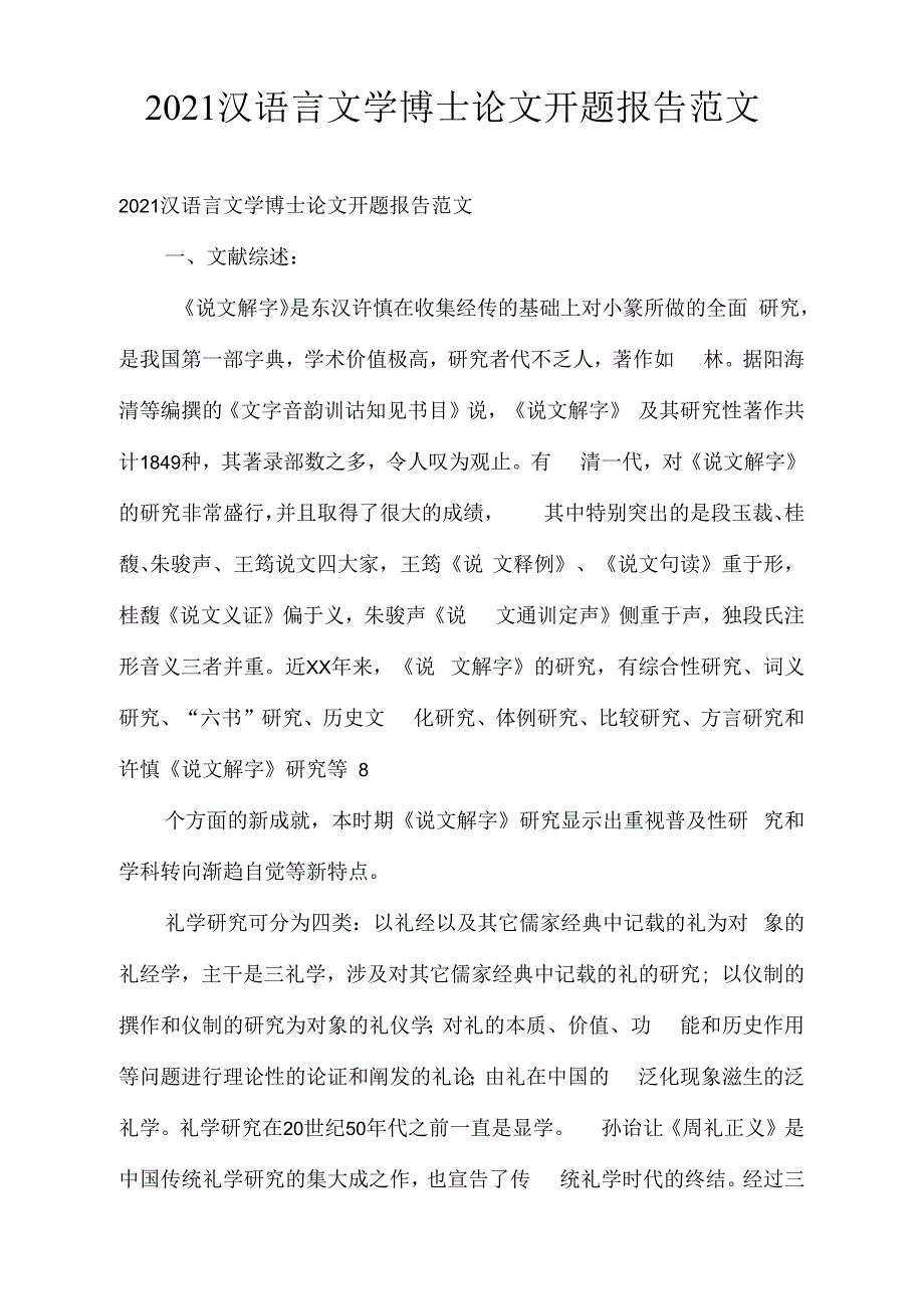 2021汉语言文学博士论文开题报告范文_第1页