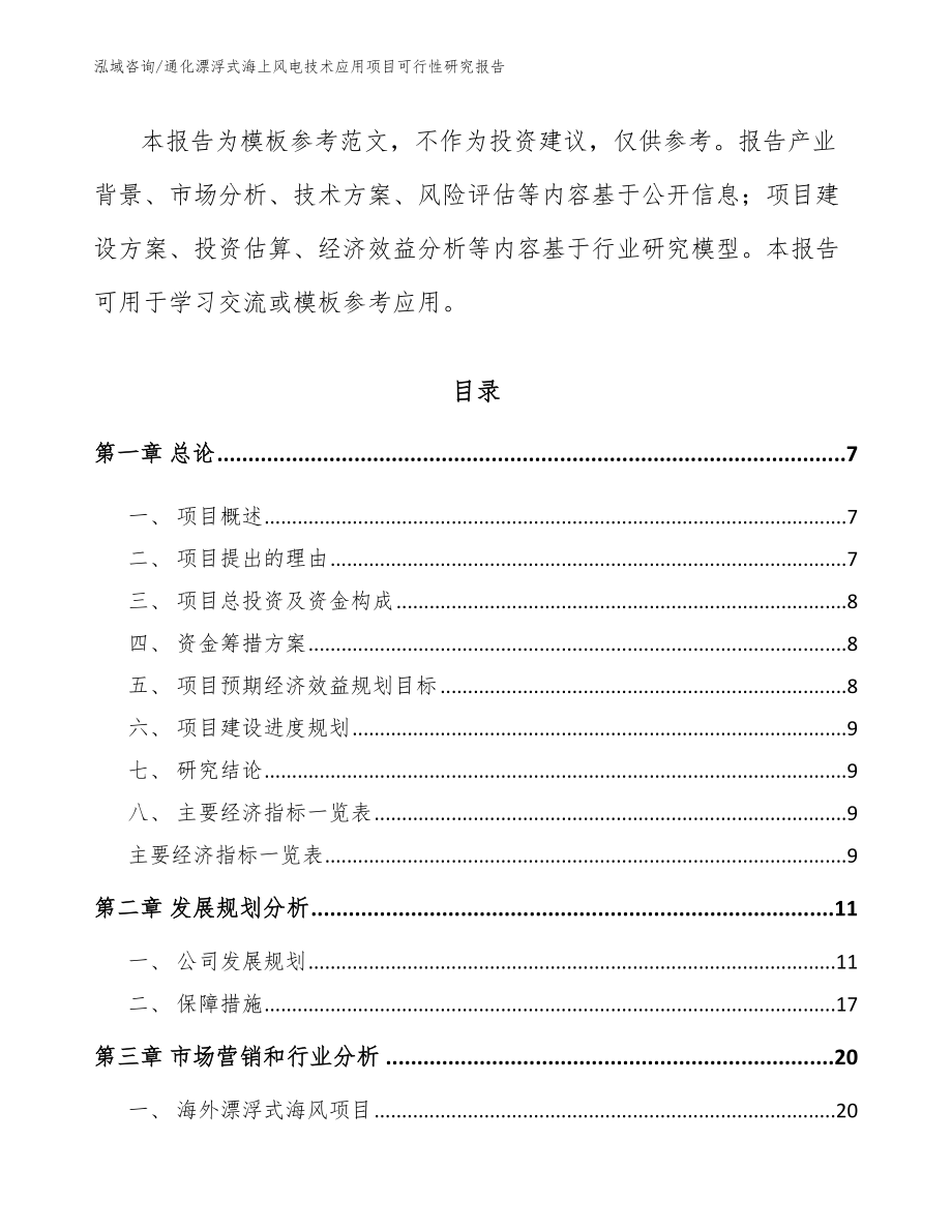 通化漂浮式海上风电技术应用项目可行性研究报告_第2页